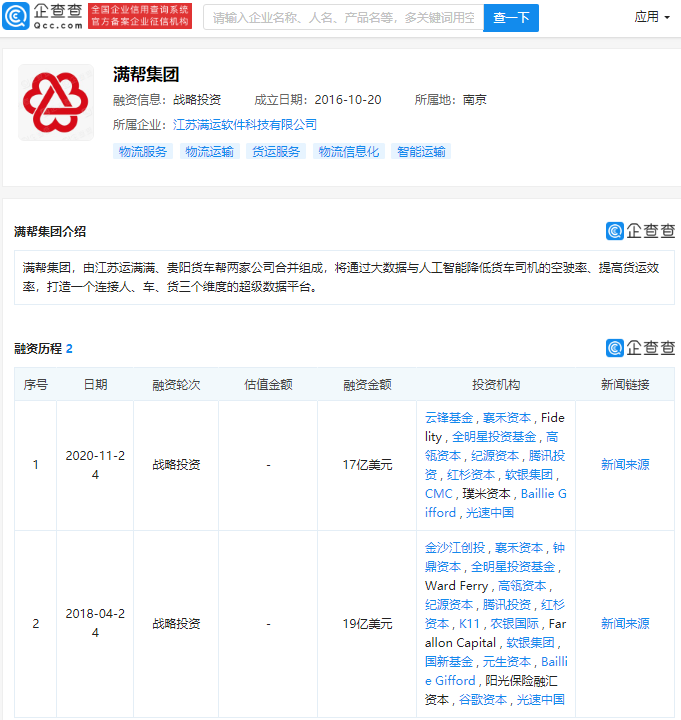 满帮集团拟赴美ipo,企查查显示其已融资2轮