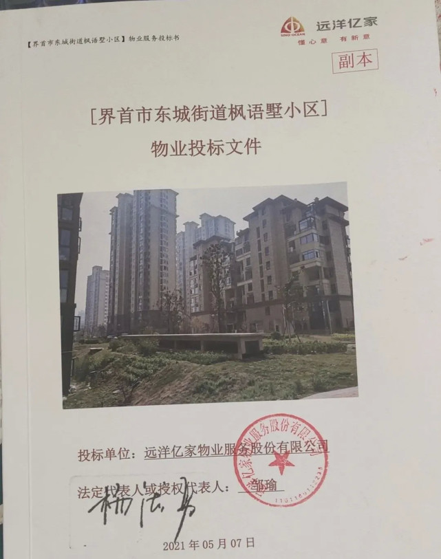 远洋亿家物业服务股份有限公司 浙江众安物业服务有限公司