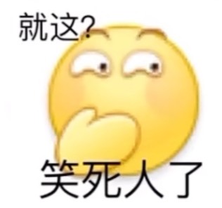 表情包#就这?笑s人了