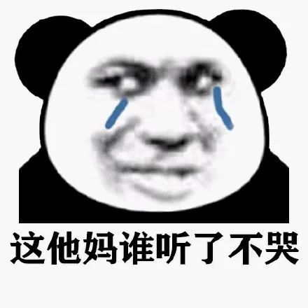 流泪熊猫头表情包