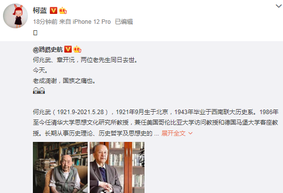 著名学者何兆武章开沅去世人民日报等官媒悼念女星柯蓝3次发文缅怀