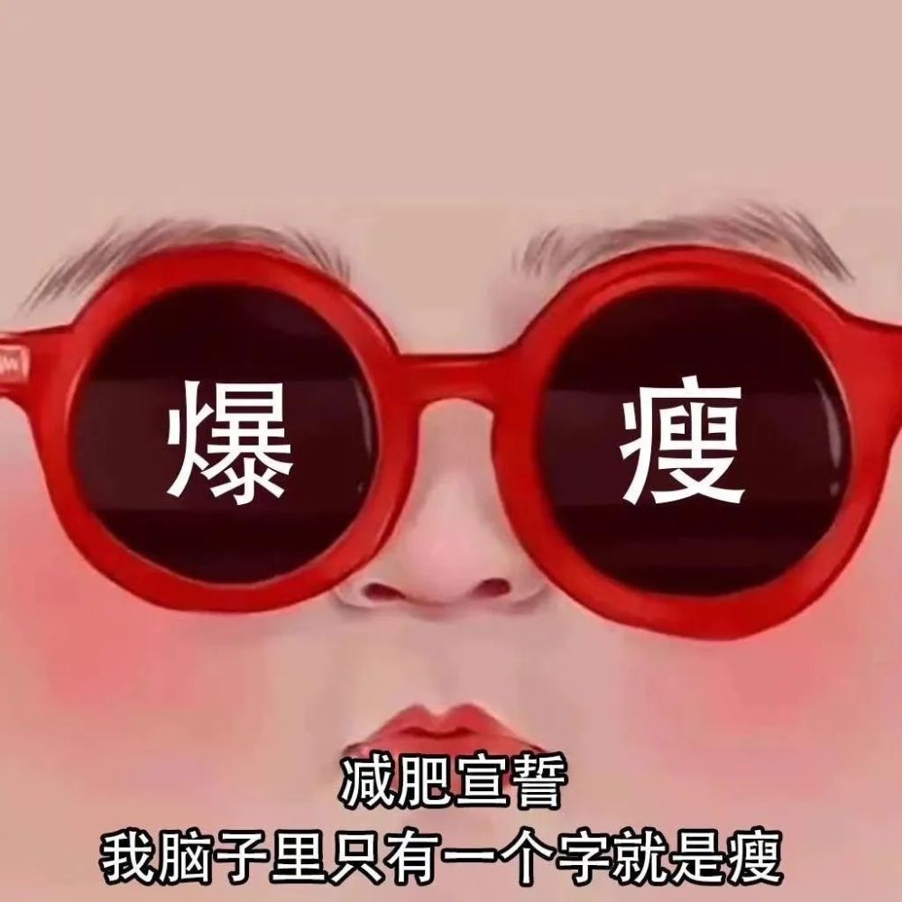 适合减肥时换的头像 壁纸