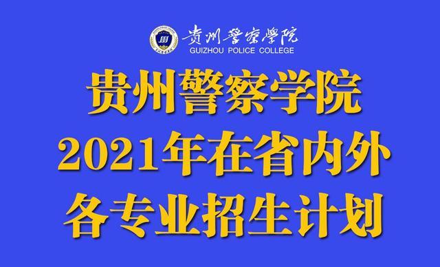 贵州警察学院2021年省内外各专业招生计划公布!含专升本类计划