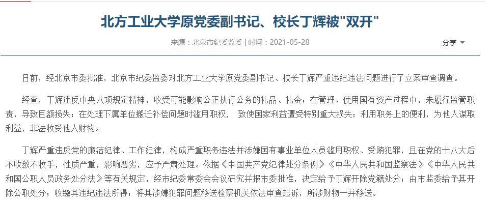 北方工业大学原党委副书记校长丁辉被双开