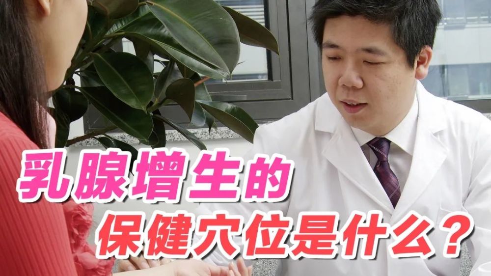 程凯养生说:乳腺增生的保健穴位是什么?