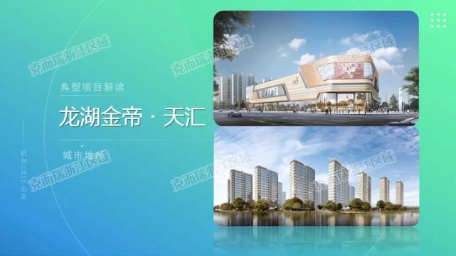 优秀产品案例卡丨绍兴镜湖新区地标综合体龙湖金帝天汇