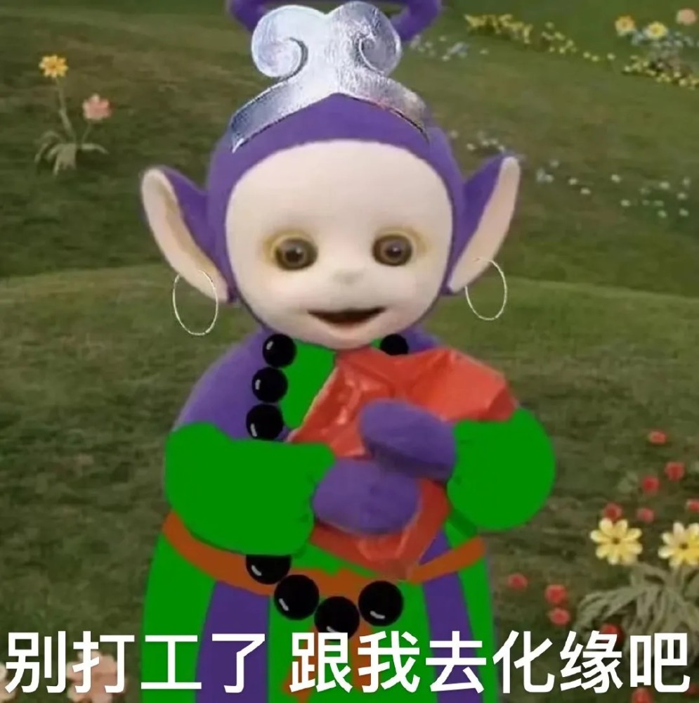 热门表情包:可爱的天线宝宝版西游记表情包,笑死我了
