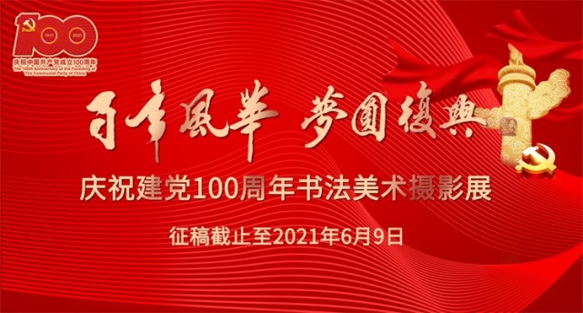 "百年风华·梦圆复兴"庆祝建党100周年书法美术摄影展