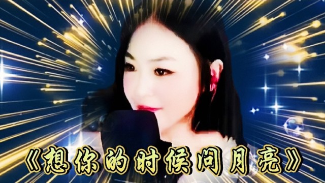 网红主播亚男深情演唱经典歌曲想你的时候问月亮