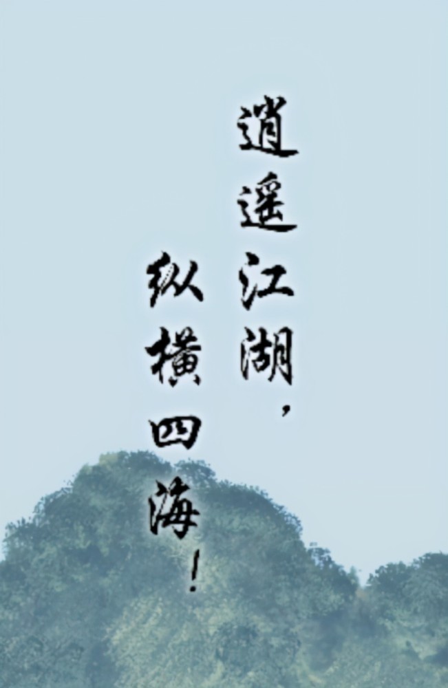 逍遥江湖,纵横四海.