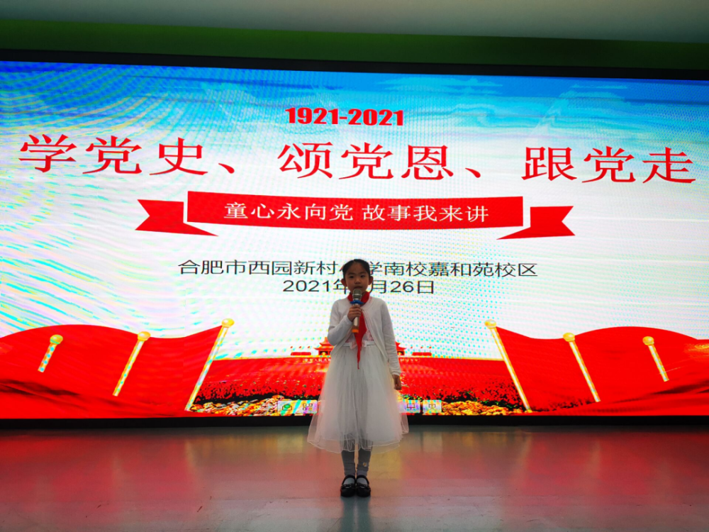童心永向党 故事我来讲——西小南校嘉和苑区