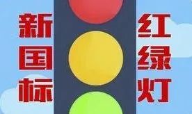 新国标红绿灯,你看懂了吗?