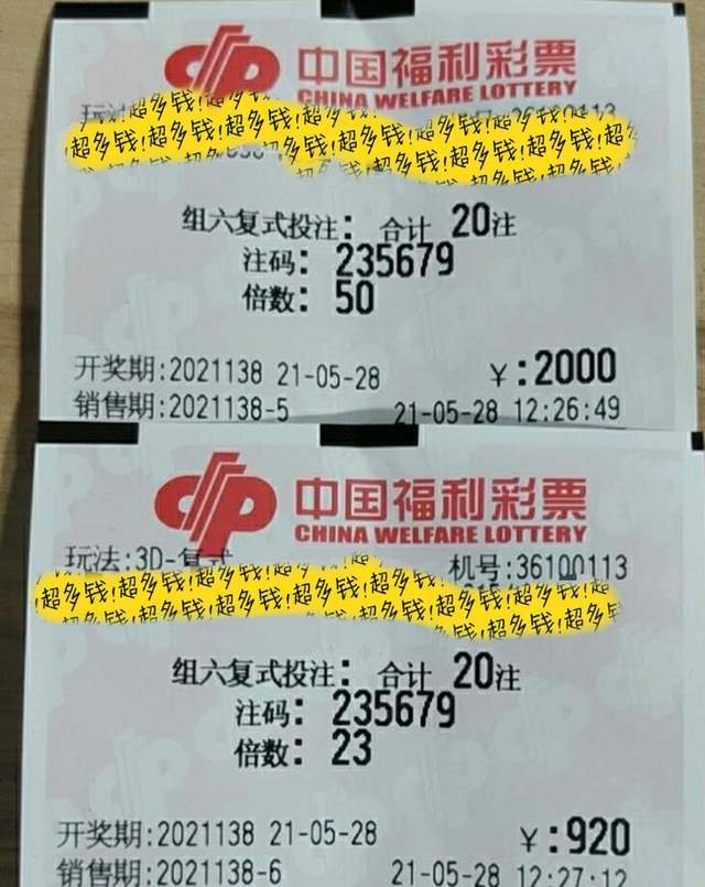 福彩3d21138期晒票,多张千元组六复式登场,号码选择风格迥异