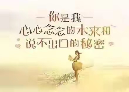 你是我永远的爱人,一生只爱一个你;爱你入骨,惜你如命