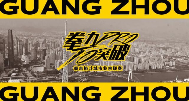 "拳力突破"广州赛区7～8月延期开战,快来报名!