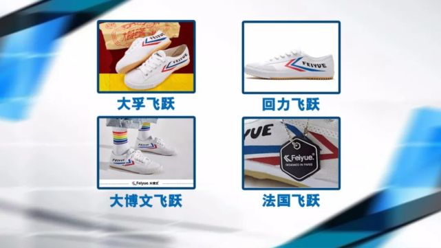 曾是上海大孚橡胶总厂成立来专门生产鞋的合资公司,而回力飞跃的商标