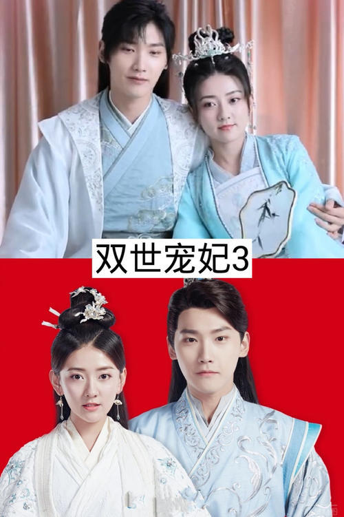 《双世宠妃3》即将播出,女主角在线追夫