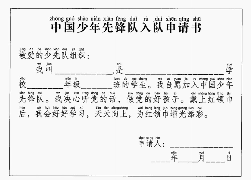 提交入队申请书 做光荣