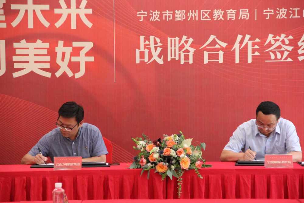 鄞州区教育局局长王建平与宁波江山万里教育集团有限公司董事长徐立