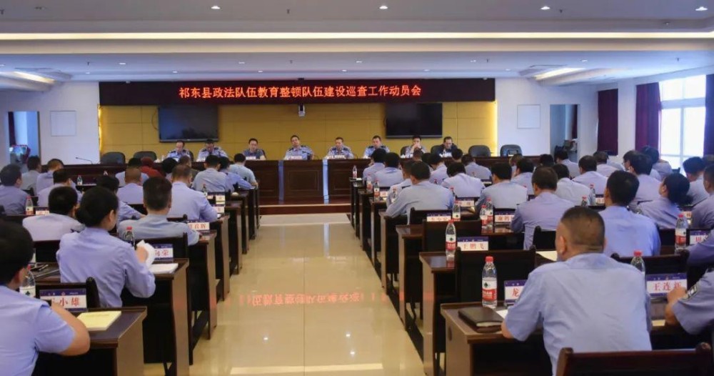 5月28日上午,祁东县政法队伍教育整顿队伍建设巡查工作动员会在县公安