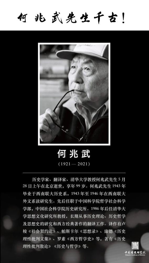 何兆武先生章开沅先生千古