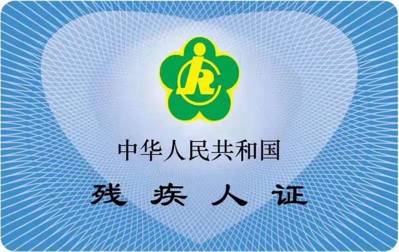 竹篙镇率先在全县发放中国残联第三代残疾人智能卡证新式残疾证