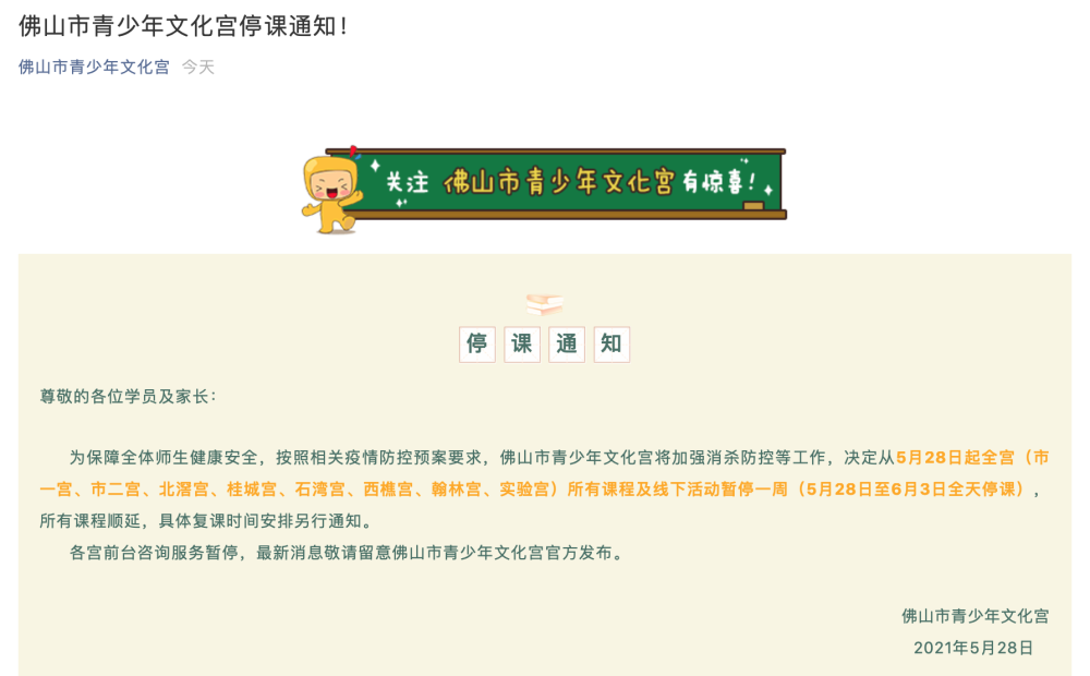周知!佛山多校组织师生周末留校,多所培训机构紧急停课