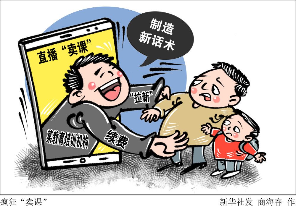 (图表·漫画〔财经聚焦〕疯狂"卖课"