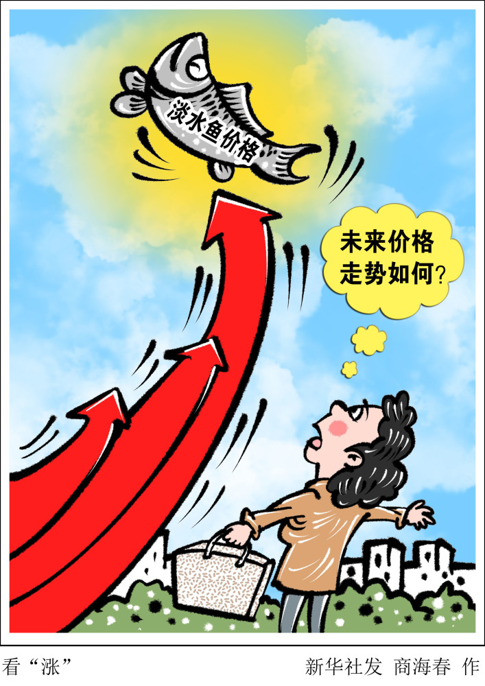 (图表·漫画)【民生直通车】看"涨"