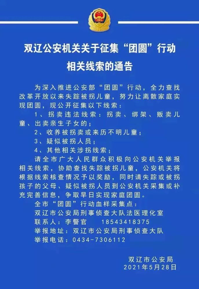 双辽公安机关关于征集团圆行动相关线索的通告