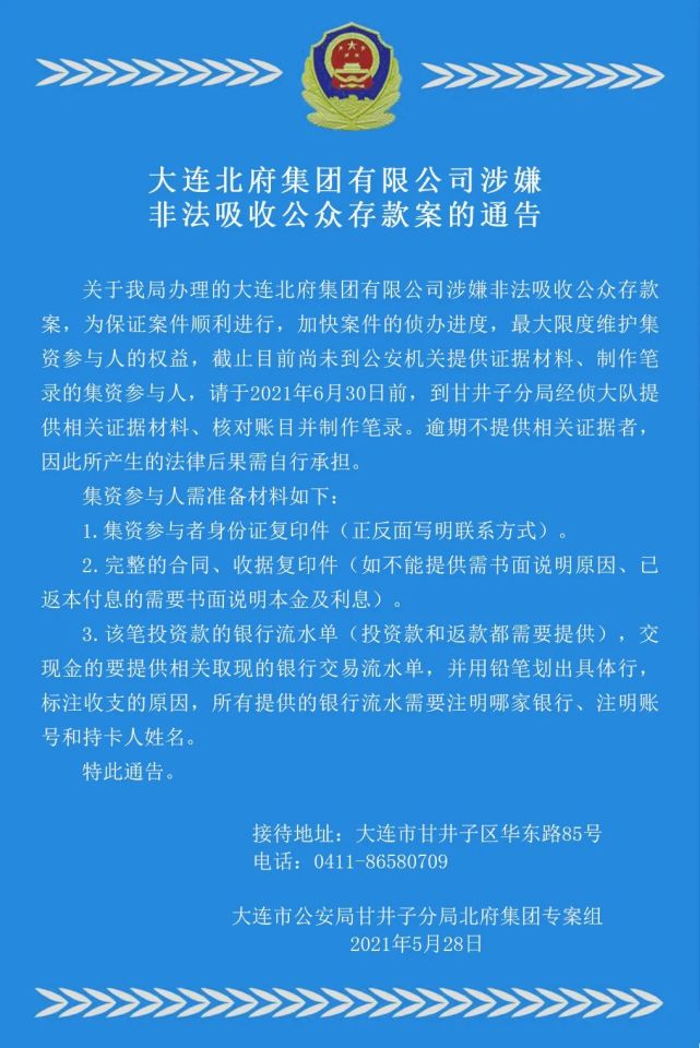 大连警方通告