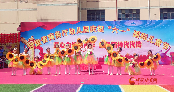 红色精神代代传——甘肃省商务厅幼儿园举办庆祝"六一"文艺汇演