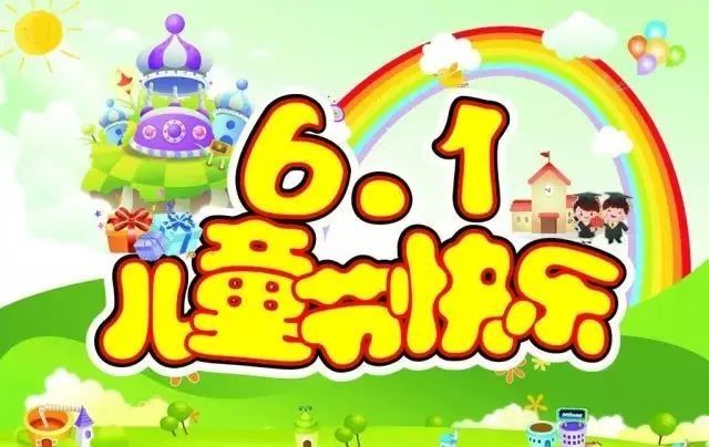 2021六一儿童节温馨祝福语问候语简短文案