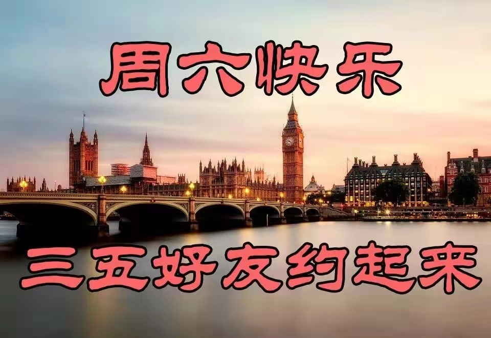 周六清晨早上好问候祝福动态表情图片 最新早安问候祝福图片带字温馨