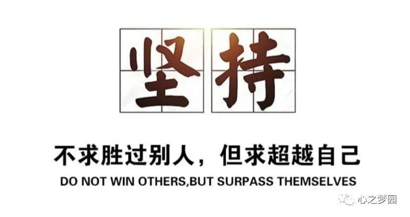 坚持比努力更可怕