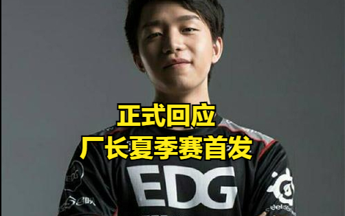 edg娜美透露:厂长确定首发,比赛输了也在
