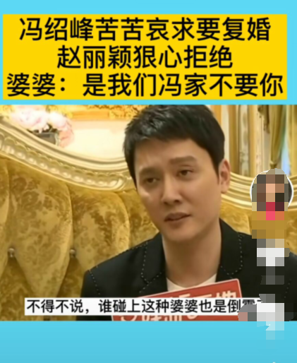 网传冯绍峰相亲失败苦苦哀求赵丽颖复婚却遭到对方的狠心拒绝