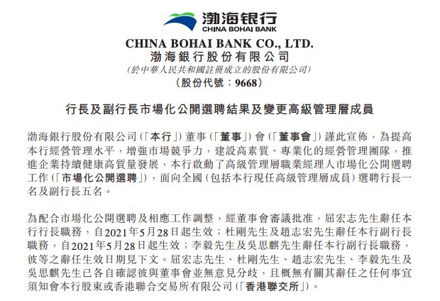 渤海银行市场化选聘结果公示,三位新副行长来自农业银行,广发银行和