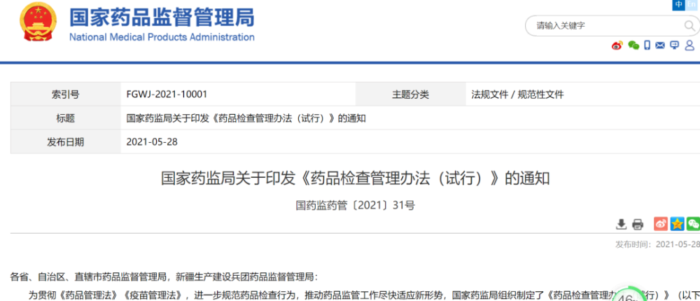 的通知国药监药管〔2021〕31号各省,自治区,直辖市药品监督管理局