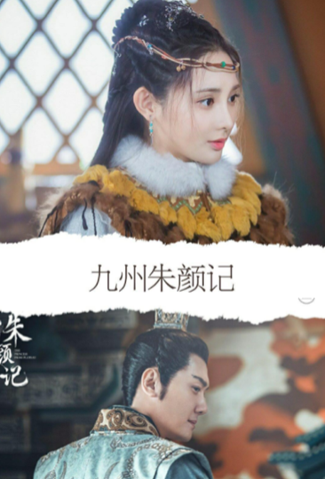 九州朱颜记强势来袭冯绍峰离婚后首秀女主竟然是她