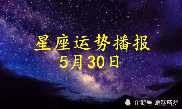 日运12星座2021年5月30日运势播报