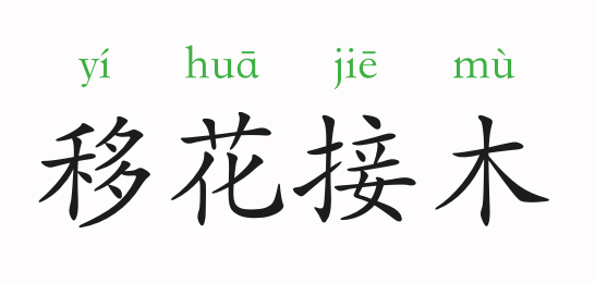 成语花什么木接_成语故事简笔画