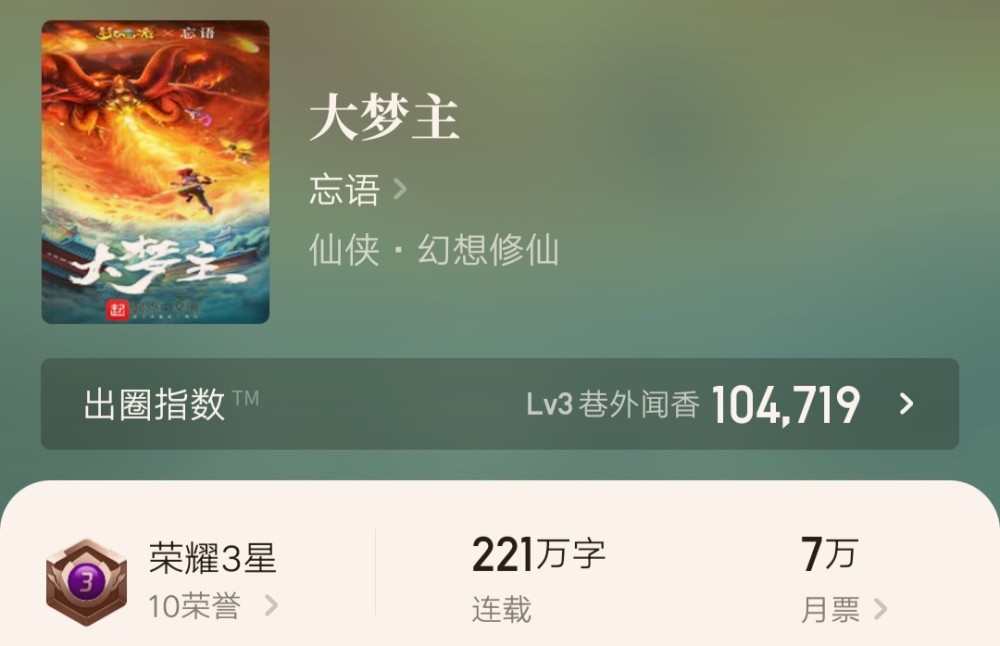 夜的命名术悄然逆袭大梦主跌至第五众筹能否力挽狂澜
