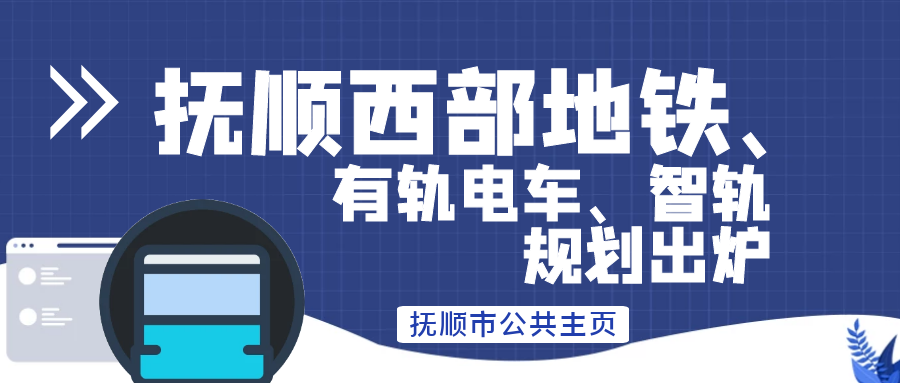 抚顺西部地铁,有轨电车,智轨规划出炉