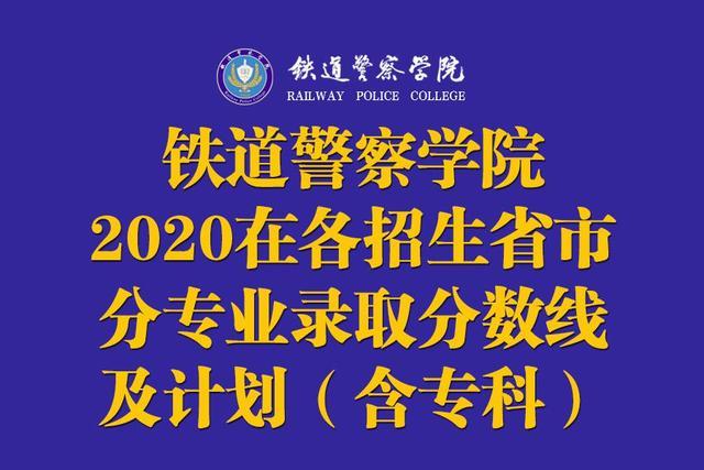 铁道警察学院2020在各招生省市内分专业录取分数线及计划含专科