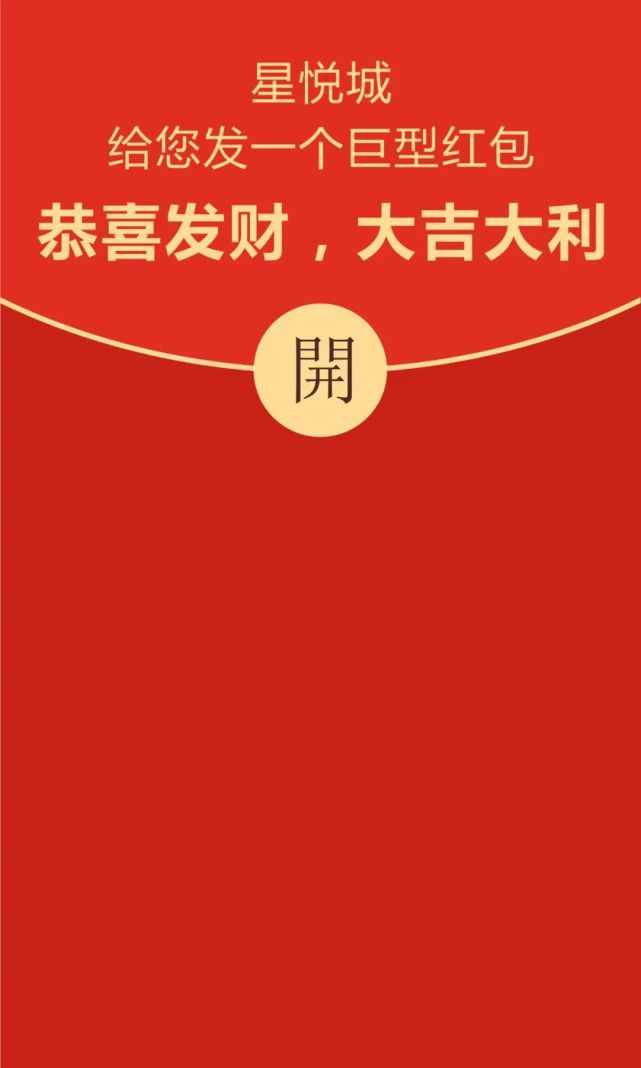 巨型红包空降星悦城,家电红包,现金红包,"区域红包"福利派不停