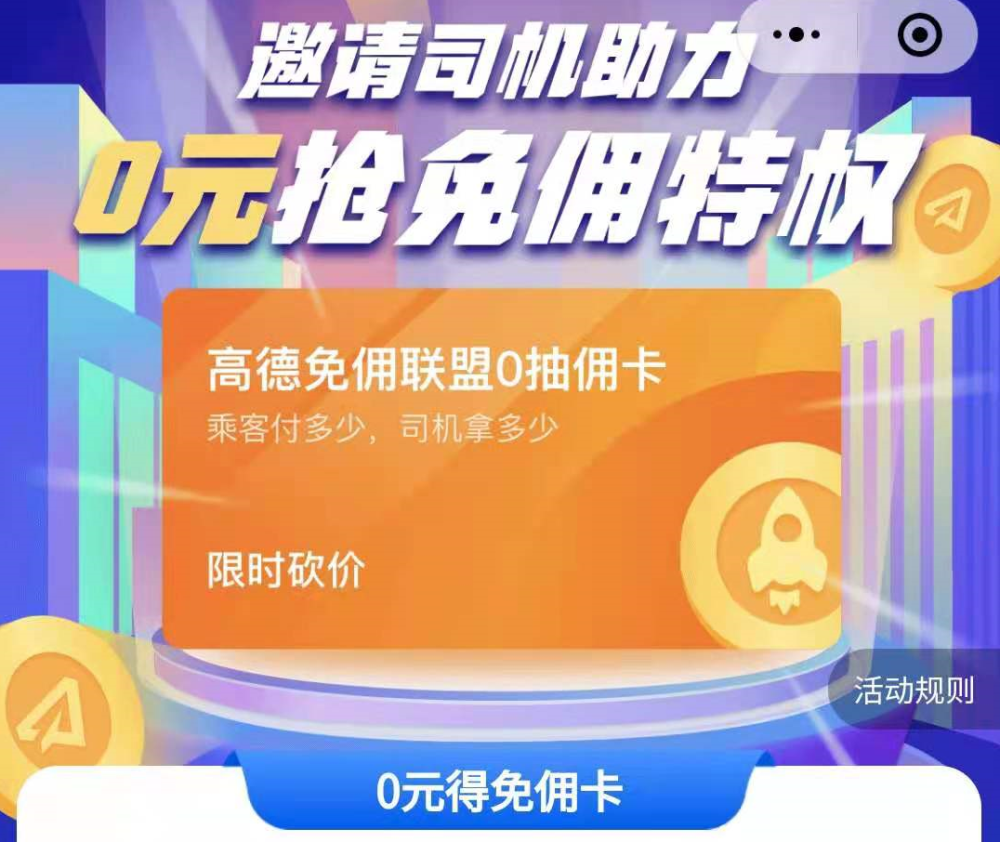 跑高德的司机越来越多了0抽佣到底赚不赚钱