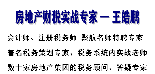 6月杭州 王皓鹏 2021土地增值税全流程清算实务暨税