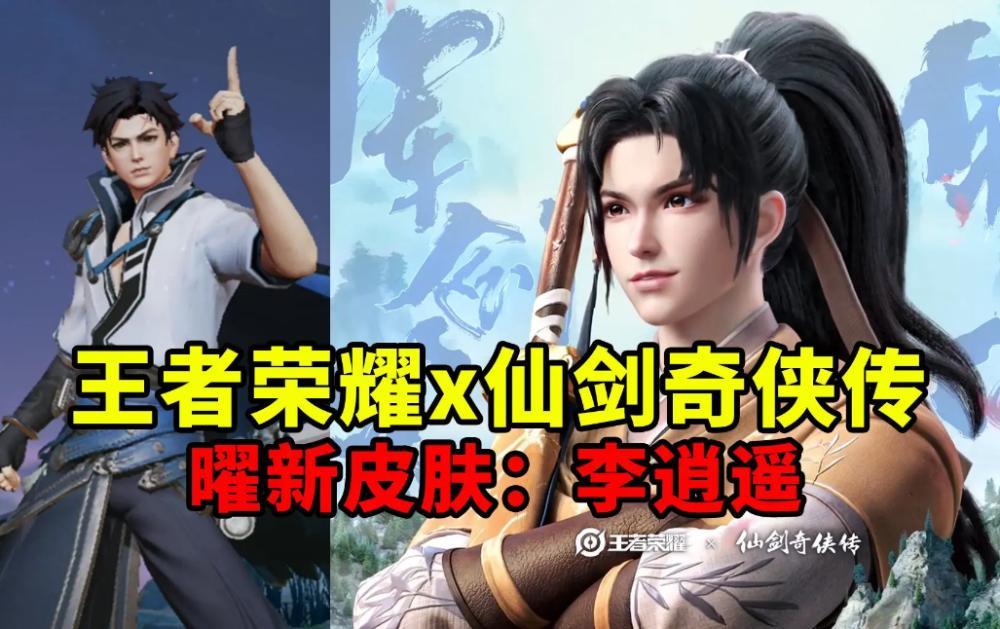 东方耀的新皮肤《李逍遥》联动仙剑 令人期待