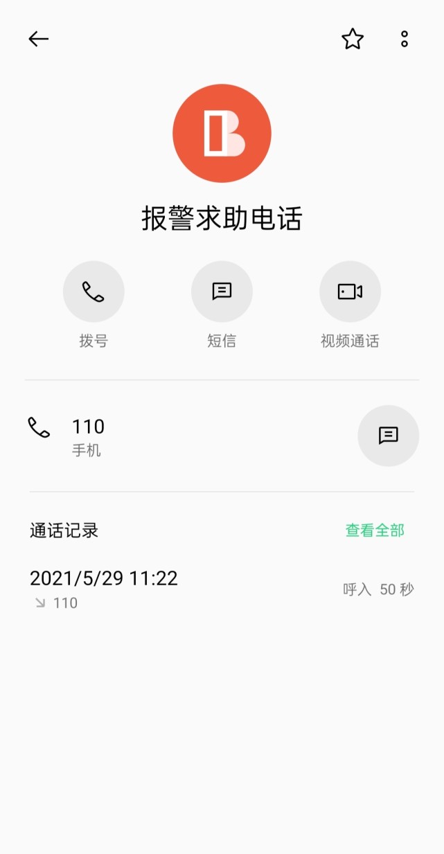 人生第一次接到110电话然而